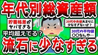 【2ch有益スレ】日本人の年代別平均資産額が流石に少なすぎる！【2chお金スレ】