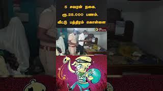 தூங்கி எழுந்து பீரோவை பார்த்தவருக்கு காத்திருந்த அதிர்ச்சி | #shorts | #kallakurichi | #theft