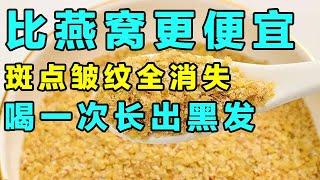 一斤不到3毛钱的平价植物燕窝，脸上斑点皱纹不见了，气血足了长出黑发【健康大诊室】