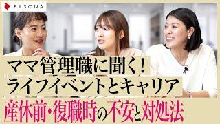 【ママキャリア(前編)】女性管理職に聞く「産休前・復職後のマインドセット」とは？