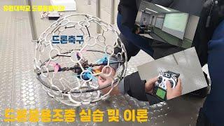 [유원대학교 드론응용학과] 드론과의 드론 조종 실습 수업