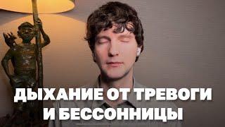 Дыхательные упражнения от стресса, тревоги и бессонницы. Антистрессовая дыхательная практика