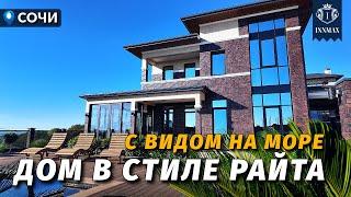 ДОМ В СТИЛЕ РАЙТА С ВИДОМ НА МОРЕ №343 #купитьдомвсочи #недвижимостьсочи #иннмакс #innmax #домасочи