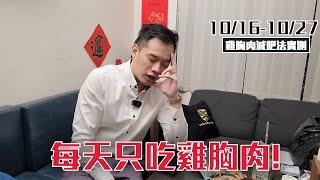 我的超商雞胸肉減肥法日記！實際效果超意外！#減肥 #雞胸肉 #實測