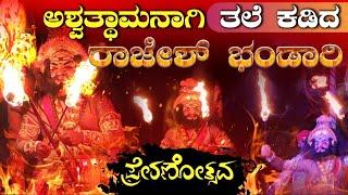 ಮಾರಣಕಟ್ಟೆ ಹಬ್ಬದಾಟ|ಪ್ರೇರಣೋತ್ಸವ|ಮೆಕ್ಕೆಕಟ್ಟು ಮೇಳ|#Rajeshbhandari ಅವರ ಅಶ್ವತ್ಥಾಮ|#rcyproduction