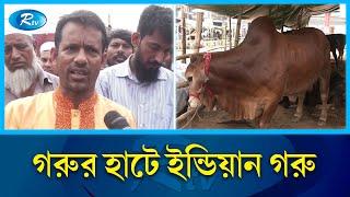 যেমন চলছে গরুর হাট | Cow | Rtv News