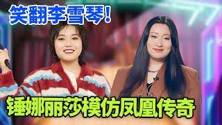 锤娜丽莎神模仿凤凰传奇，一己之力模仿整个华语乐坛，笑翻李雪琴! ｜#锤娜丽莎 #李雪琴 脱口秀之王｜FULL