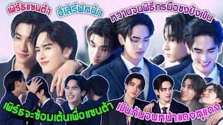 [AUTO SUB] "เพิร์ธแซนต้า"ฮีเสิร์ฟหนักมาก,หวานกันจนพิธีกรมือชงยังเขิน,เพิร์ธจะซ้อมเต้นเพื่อแซนต้า!!