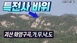 특전사 시절 옛추억 소환 산행, 가.무.낙.도