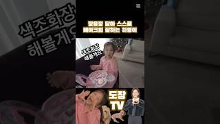 장윤정 닮아 셀프 메이크업 잘하는 하영이 #shorts #장윤정 #하영이