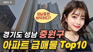 성남시 중원구 아파트급매 - 가장 많이 하락한 급매물 Top10