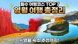 [국내 여행지 추천] 강원도 영월 여행 총정리! 영월 필수 여행코스 TOP7과 숙소 추천까지 한번에 알려드려요! #국내여행 #한반도지형 #청령포