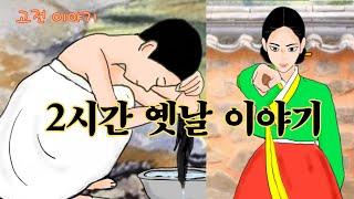 편하게 듣는 꿀잠 옛날이야기 민담 ㅣ설화 ㅣ전설 ㅣ전래동화 ㅣ교훈