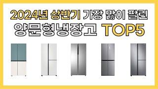 2024년 가성비 좋은 인기 양문형냉장고 추천 TOP5