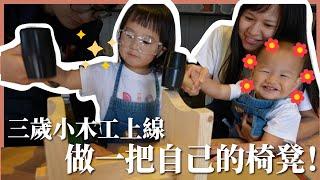 全家一起做一把自己的椅凳！三歲小木工超給力｜歐德木作森活｜豬豬隊友 Scott & Wendy