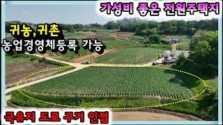 매물- 2233[당진토지][당진전원주택][이안부동산]국유지인 도로, 구거 인접 가격인하 가성비좋은 당진 전원주택지