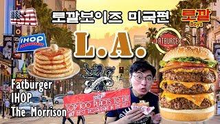 [L.A.] 맛집 모음 1편 - 팻버거, 아이홉, 더모리슨 (Fatburger, IHOP, The Morisson) | 로깔보이즈 EP.29