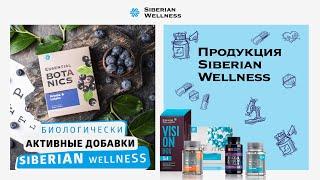 Биологически активные добавки Siberian Wellness – это крепкий иммунитет и отличное самочувствие!