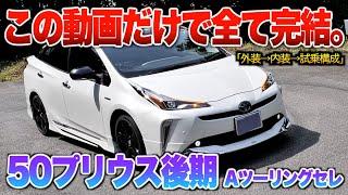 【微徹底紹介】これを見たら50プリウス後期の内外装・試乗が分かる！！「50後期プリウスAツーリングセレクション」