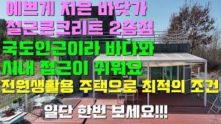 [매물1385]시내와 바다로 가기좋은 위치,예쁘게 디자인하고 튼튼하게 지은 철근콘크리트 주택,작은텃밭까지 딸린 110평 대지에 있을건 다 있습니다[서산태안 부동산중개전문 현대부동산