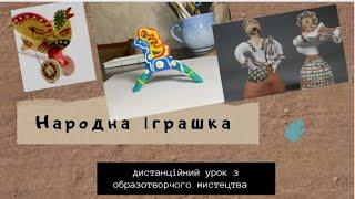 Народна іграшка. Дистанційний урок з образотворчого мистецтва.