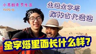 【埃及旅居vlog6】金字塔里面到底长什么样？ | 微博游记