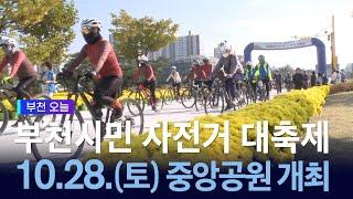 부천시민 자전거 대축제! 10.28(토) 중앙공원