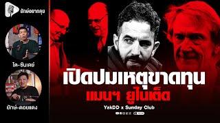 เปิดปมเหตุขาดทุน​ แมนฯยู​ไนเต็ด​ | ยักษ์​อยาก​คุย​xโต​ซันเดย์​ |
