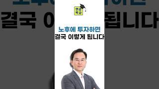 노후에 투자하면 벌어지는 일