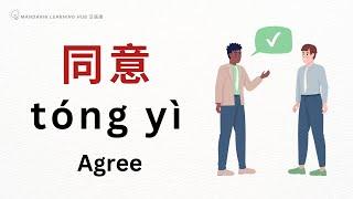 【同意 Agree】Chinese Vocabulary 词汇 汉语-英语 (Chinese-English) Enhance Chinese Listening and Vocabulary