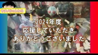 ヤチノちゃんねるを2024年度応援していただきありがとうございました。