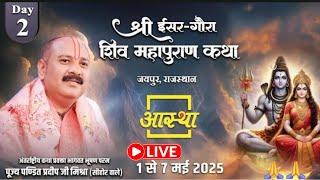 Day - 02 | श्री ईसर-गौरा शिव महापुराण कथा | पूज्य पंडित प्रदीप जी मिश्रा | जयपुर, राजस्थान #live​​