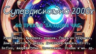 СуперДискотЭка 2000x - Подборка лучших треков дискотеки начала нулевых - конца 90х с видео концертов