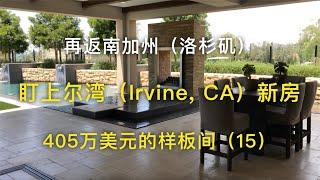 【我去买房】再返南加州（洛杉矶）盯上尔湾（Irvine, CA）新房-样板间（15） 售价405万美元【安家美西vlog30】