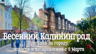 Весенний Калининград | Прогулка по городу, новости и поздравления с 8 Марта