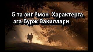 5та энг ёмон ҳарактерга эга бурж вакиллари