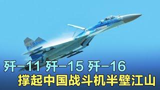 从歼-11、歼-15到歼-16，青出于蓝的“侧卫”家族撑起中国战斗机的半壁江山！