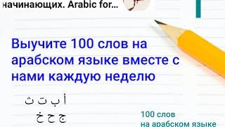 Первый урок . 100 слов на арабском языке  Арабский для начинающих #мемы #мем #юмор #переписка #школа