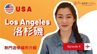 【 美國・洛杉磯】遊學城市介紹：Los Angeles｜自助家遊學網StudyDIY