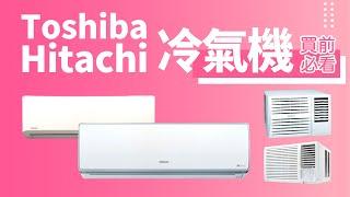 【Toshiba Hitachi 冷氣機 買前必睇】香港銷量 No.1｜最受歡迎｜同樣來自日本，差別是什麼？R410A 及 R32 雪種有何差別？環保 省電｜窗口式 分體式 暖氣 系列說明｜香港廣東話