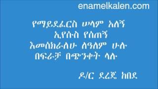 Yemaydeferes Selam Alegn - Dr. Dereje Kebede