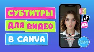 Как сделать субтитры к видео в Canva | Стильные красивые субтитры для Reels, TikTok и Shorts