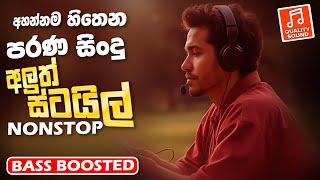 Old Best Sinhala Band Nonstop | Sinhala Sindu | Best New Sinhala Song Collection | Sinhala New Song