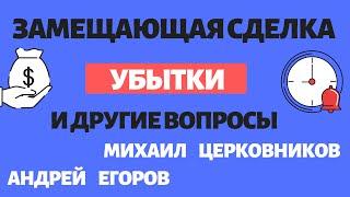 Возмещение убытков при прекращении договора. Статья 393.1 ГК РФ. Замещающая сделка.