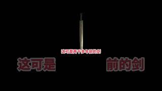 中国的 # 逆天 # 文物 第8期：天下第一剑 #...