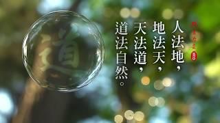 《 群書治要360 》貴德  • 尚道  - 人法地，地法天，天法道，道法自然。