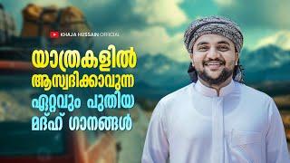 യാത്രകളിൽ ആസ്വദിക്കാവുന്ന അടിപൊളി മദ്ഹ് ഗാനങ്ങൾ | Selected Madh Songs | Khaja Husain Wayanad|