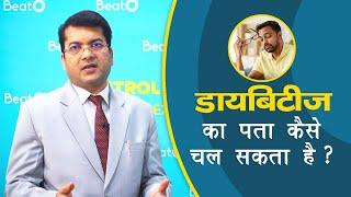 Diabetes Symptoms | डायबिटीज सिम्पटम्स | Dr. Navneet Agrawal BeatO | Diabetes Care Programs | BeatO