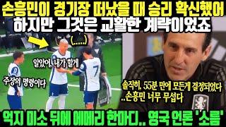 "그건 교활한 계략!" 2번째 기자회견에서 아스톤 빌라 감독의 고백은 영국 언론을 소름 돋게 했다 / 손흥민 /