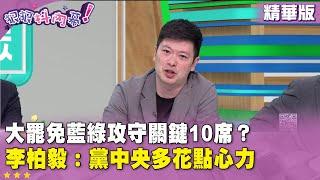 精華片段》大罷免藍綠攻守關鍵10席？ #李柏毅：黨中央多花點心力【#狠狠抖內幕】2025.06.24